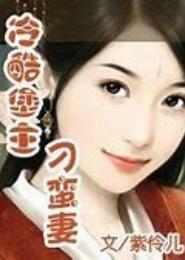 冷情堡主的贪色小蛮妻