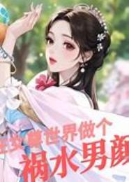 男颜祸水：魅惑女儿心