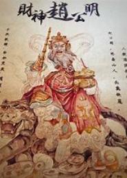 仙修财神