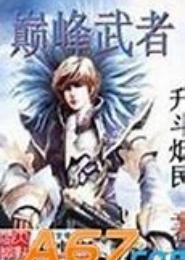 巅峰武者