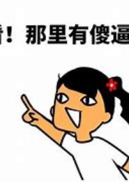 傻修