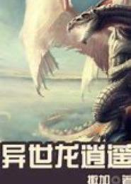 异界龙逍遥