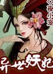 异世妖姬