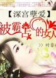 当女人霸占男人：孽妃