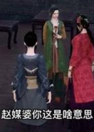 蛮横岳母矫情妻