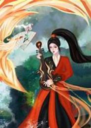 妖男等我：姐要做女侠