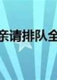 王妃招夫请排队