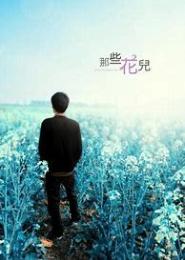 那些花儿落天下