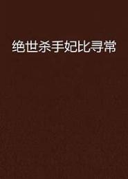 绝世杀手妃