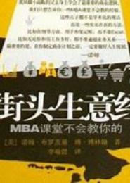 街头生意经-MBA课堂不会教你的