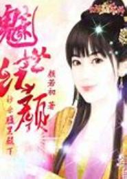 魅世红颜