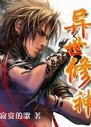异道神修