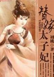 代嫁太子妃