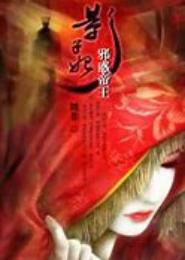 邪惑帝王影子妃