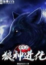 重生之身边各个都是狼