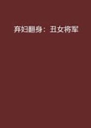 弃妇翻身之丑女将军