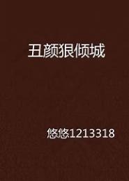 丑颜亦倾城