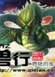 异界之兽行
