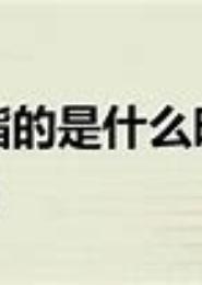 时光如轮昙花一现