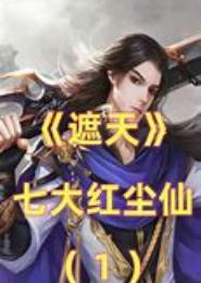 修成仙上仙