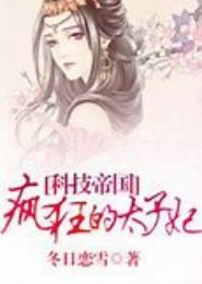 科技帝国：疯狂的太子妃