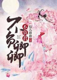 不负君卿