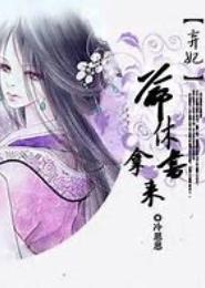 弃妃：爷，休书拿来