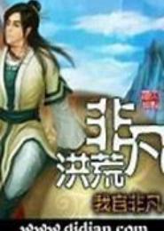 非凡洪荒