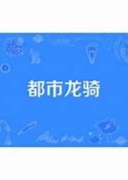 都市龙骑