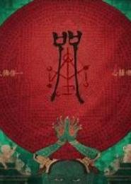 咒祭天下