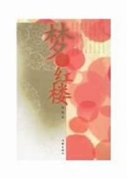 玉漪碧水续红楼