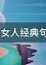 坏女人守则