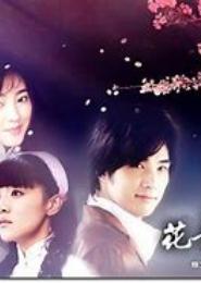 花飞雪舞