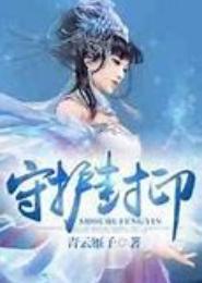 守护封印