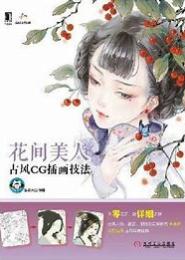 花间美人