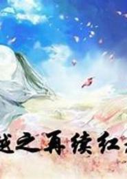 穿越而来的红颜
