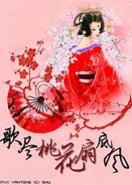 歌尽桃花扇底风