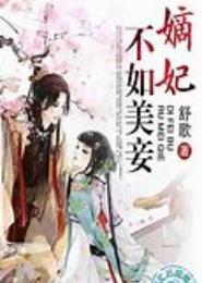 妃不如妾