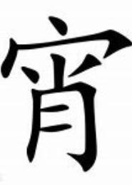 宵汉