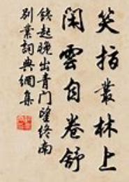 笑看浮云自卷舒