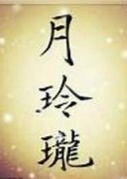 月玲珑
