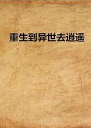 重生到异世去逍遥