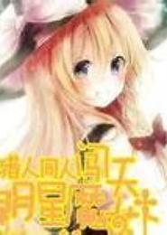 魔女穿越闯天下