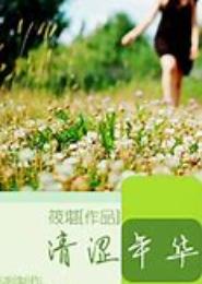 涩年华