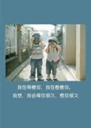 等你很久了