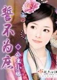 誓不为庶