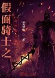 异世之毁灭骑士