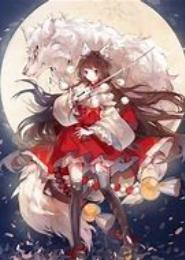 狐落异世