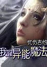 我的异能魔法