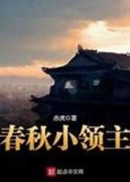 春秋小领主